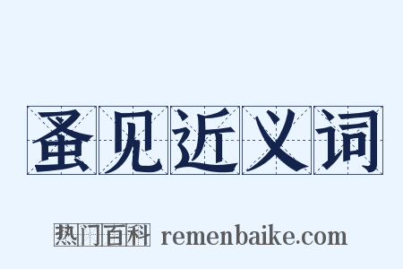 蚤见近义词是什么意思的图片